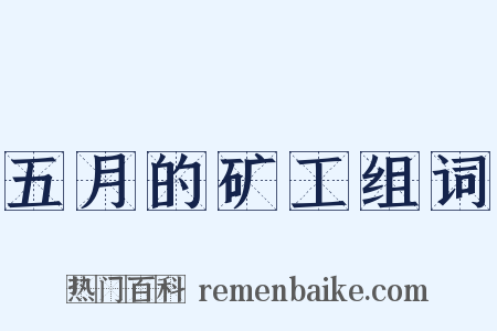 五月的矿工组词是什么意思的图片